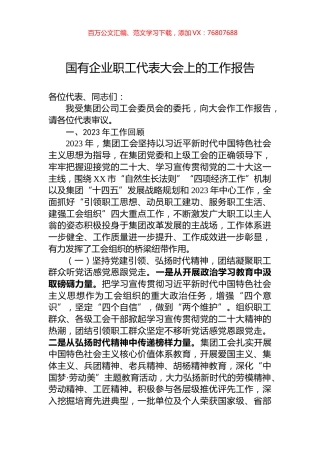 国有企业职工代表大会上的工作报告.docx