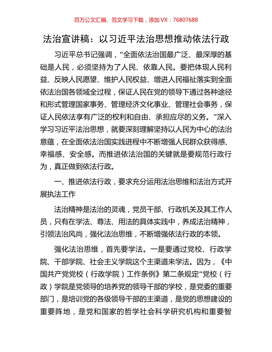 法治宣讲稿：以习近平法治思想推动依法行政.docx_第1页