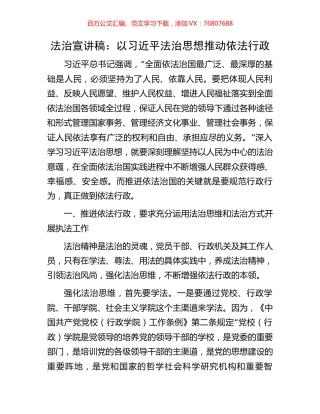 法治宣讲稿：以习近平法治思想推动依法行政.docx