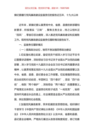 镇纪委履行党风廉政建设监督责任的报告（近五年）.docx