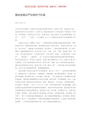 推动全面从严治党向下扎根.docx