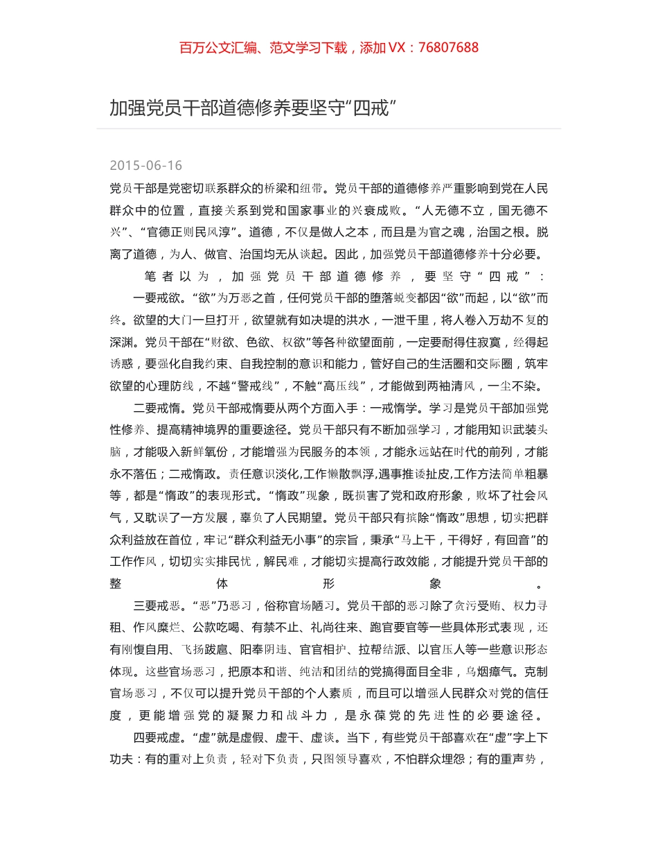加强党员干部道德修养要坚守“四戒”.docx_第1页