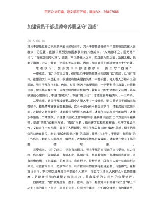 加强党员干部道德修养要坚守“四戒”.docx