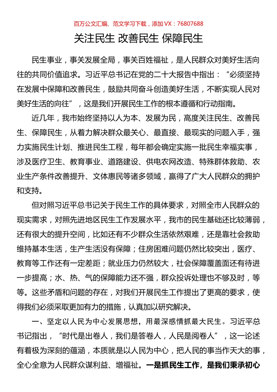 关注民生 改善民生 保障民生.docx_第1页