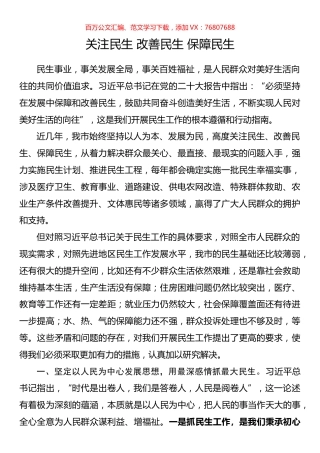 关注民生 改善民生 保障民生.docx