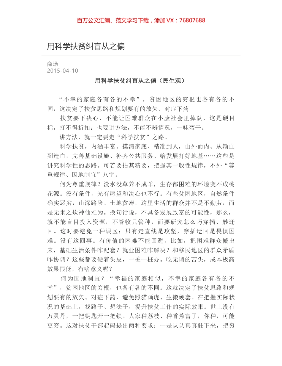 用科学扶贫纠盲从之偏.docx_第1页