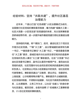 -材料：坚持“共联共建”，提升社区基层治理能力.docx