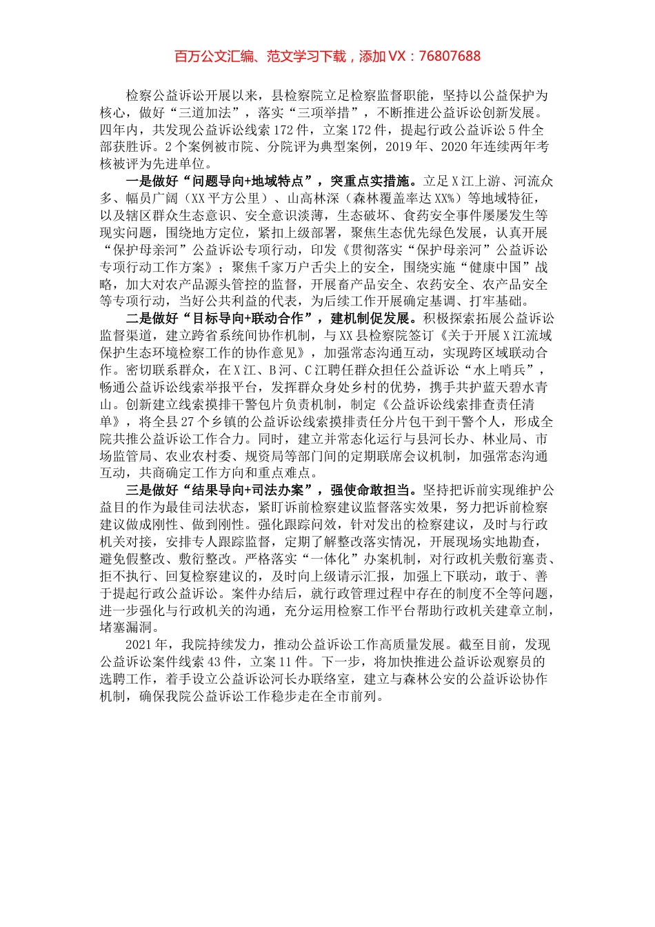 做好“三道加法”，落实“三项举措”，多维度稳固公益诉讼行稳致远根基（检察院）​​​​​​​.docx_第1页