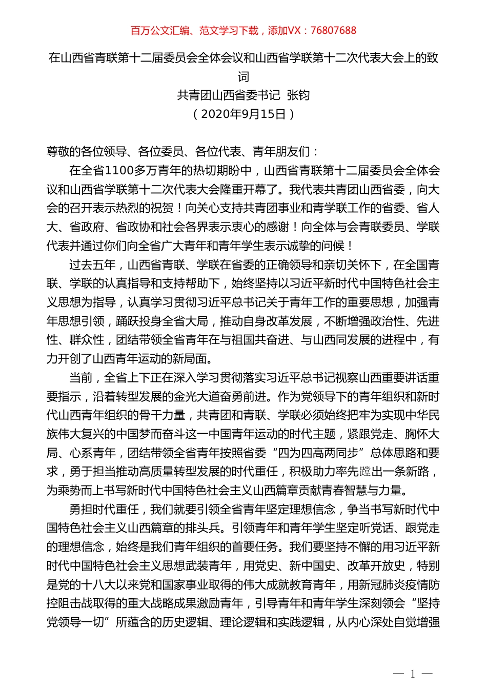 共青团山西省委书记张钧：在山西省青联第十二届委员会全体会议和山西省学联第十二次代表大会上的致词.doc_第1页