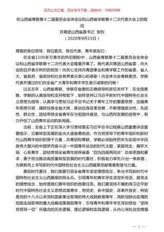 共青团山西省委书记张钧：在山西省青联第十二届委员会全体会议和山西省学联第十二次代表大会上的致词.doc