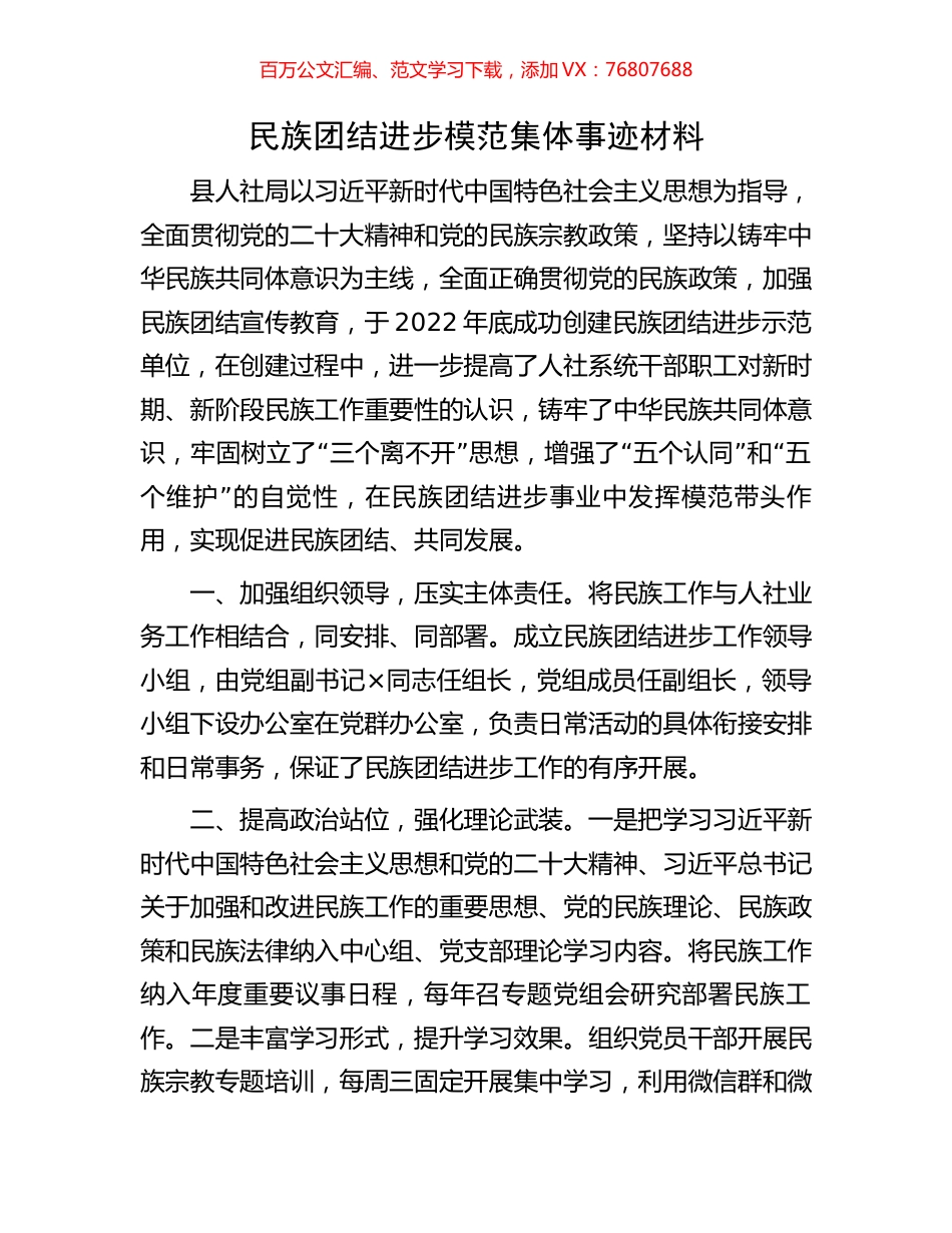 民族团结进步模范集体事迹材料.docx_第1页