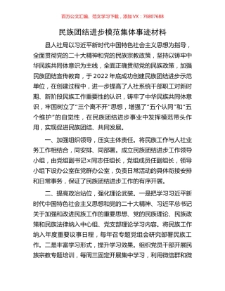 民族团结进步模范集体事迹材料.docx