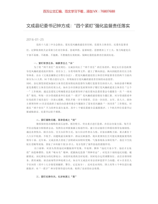 文成县纪委书记钟方成：“四个紧盯”强化监督责任落实.docx