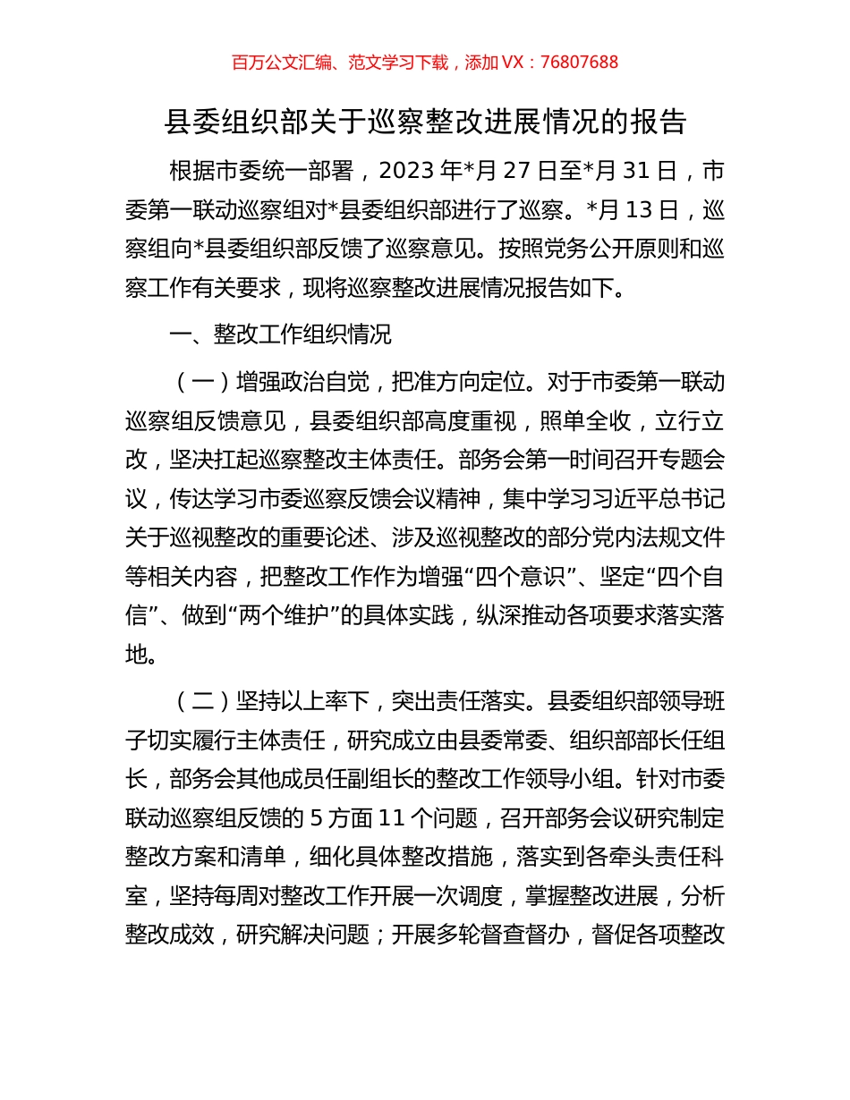县委组织部关于巡察整改进展情况的报告.docx_第1页