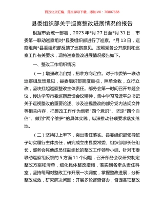 县委组织部关于巡察整改进展情况的报告.docx