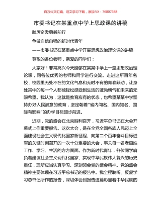 市委书记在某重点中学上思政课的讲稿.docx