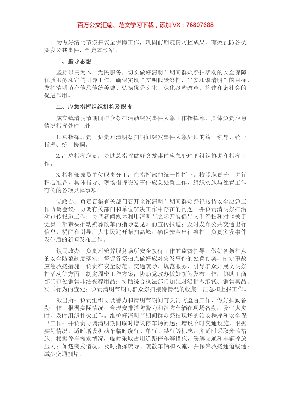 X县清明节祭祀期间突发事件应急预案.docx_第1页