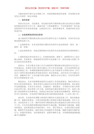 X县清明节祭祀期间突发事件应急预案.docx