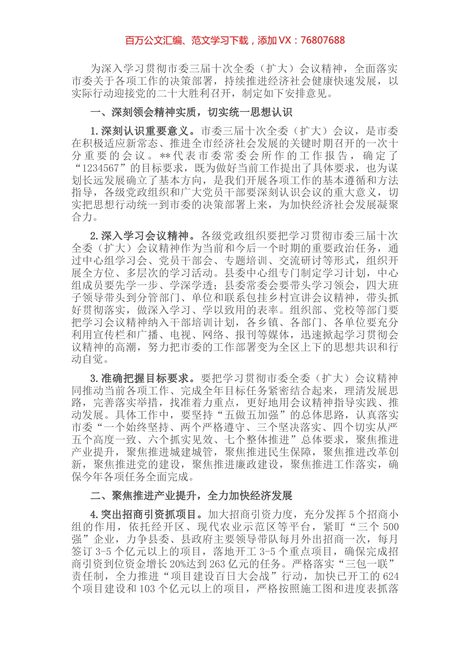 关于贯彻落实市委三届十次全委扩大会议精神的安排意见.docx_第1页