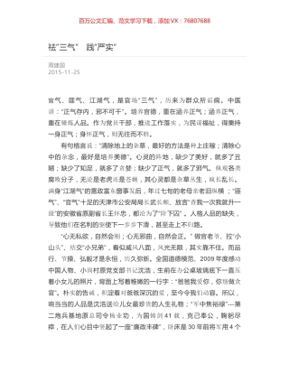 祛“三气”　践“严实”.docx