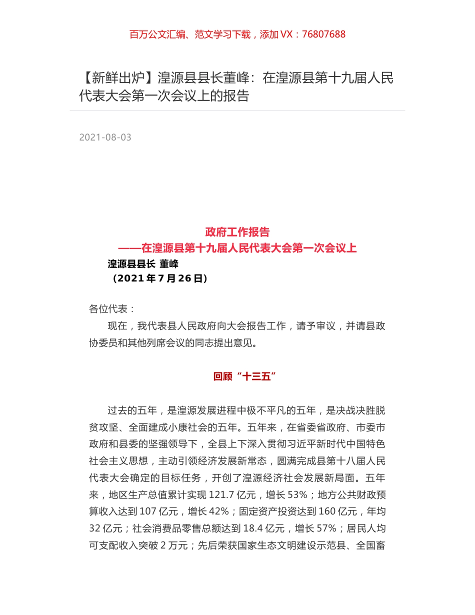 湟源县县长董峰：在湟源县第十九届人民代表大会第一次会议上的报告.docx_第1页