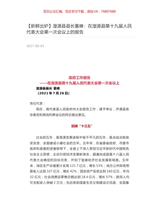 湟源县县长董峰：在湟源县第十九届人民代表大会第一次会议上的报告.docx
