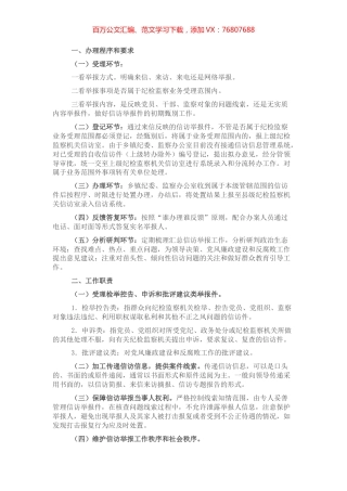纪（工）委（监察办公室）信访举报工作程序（镇乡、街道）.docx