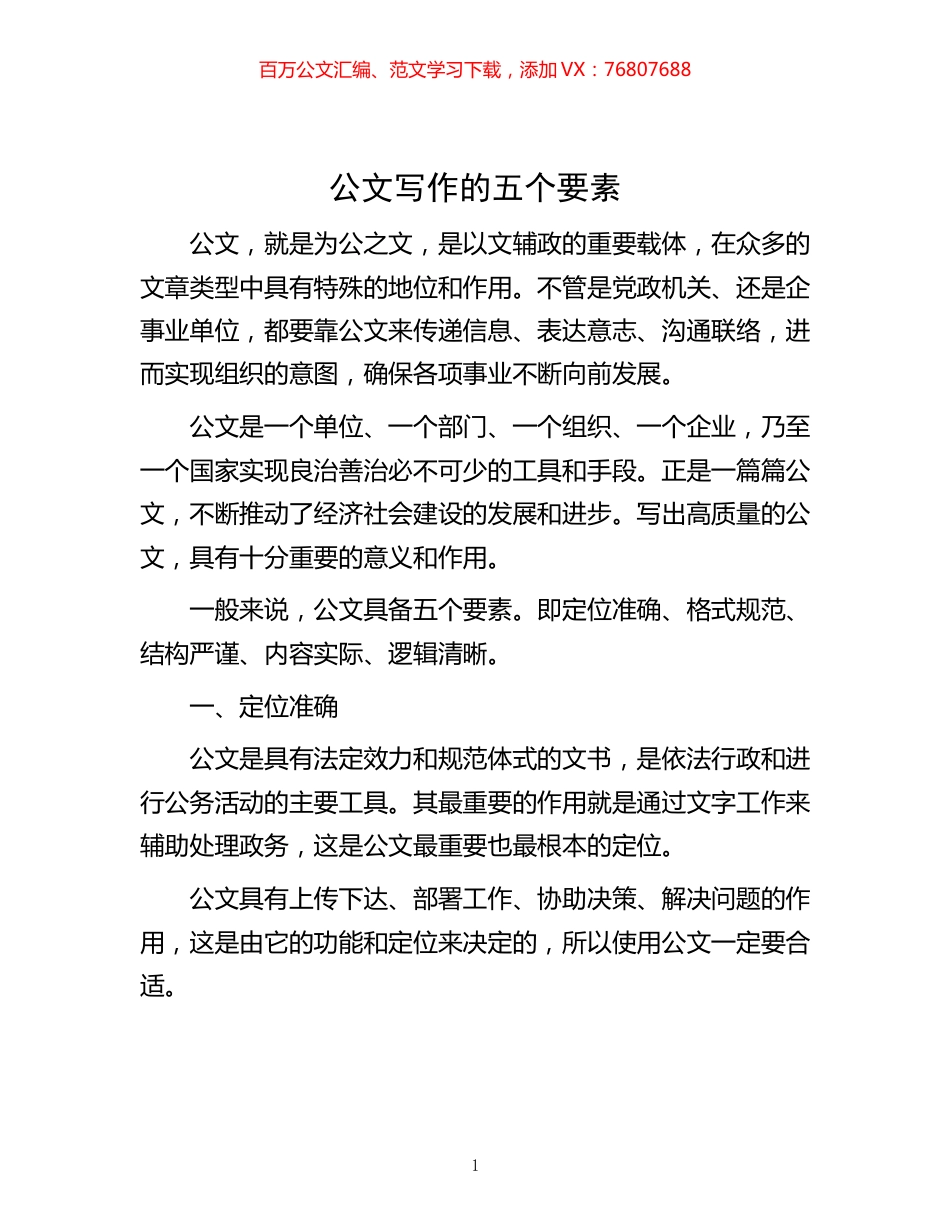 -公文写作的五个要素.docx_第1页