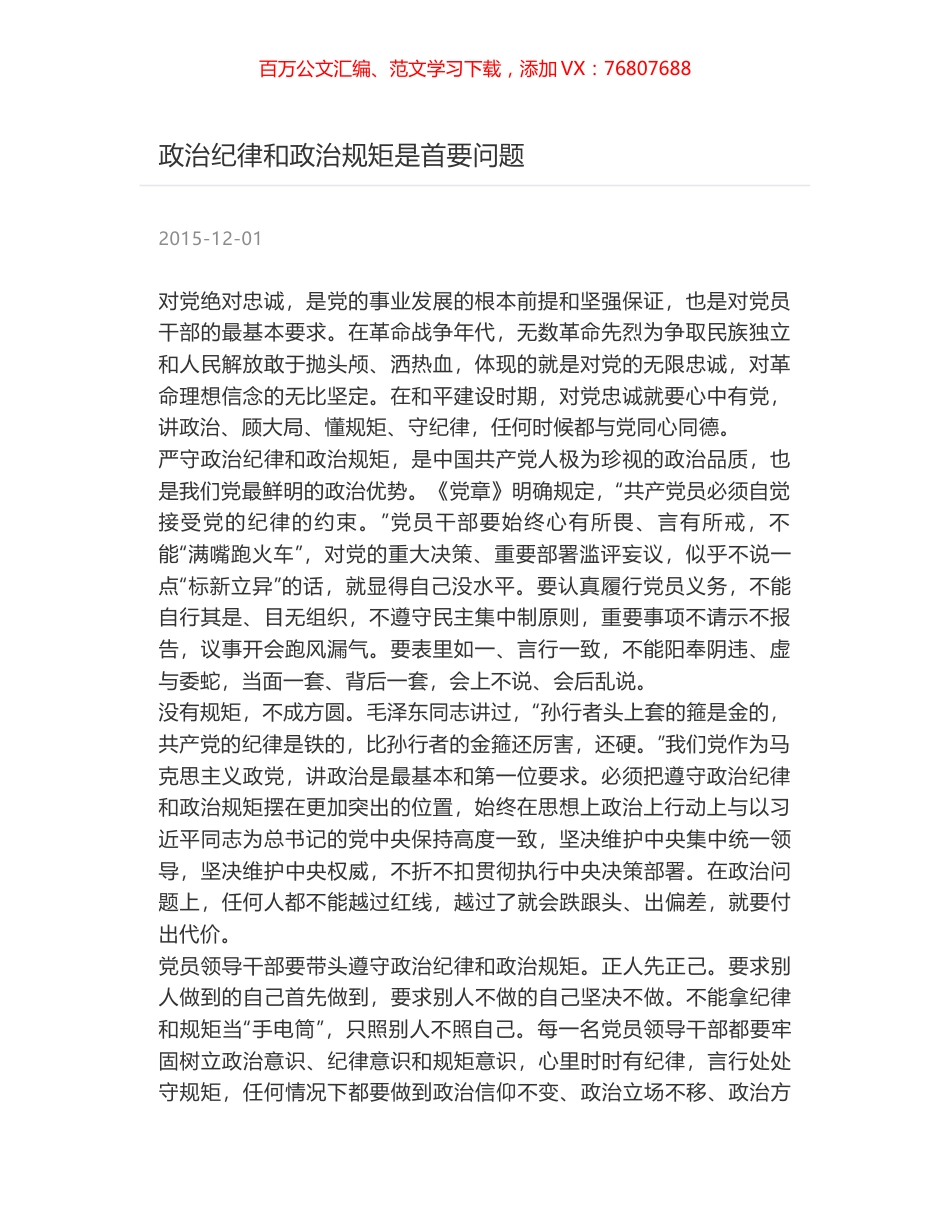 政治纪律和政治规矩是首要问题.docx_第1页