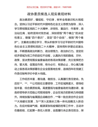 政协委员候选人现实表现材料.docx