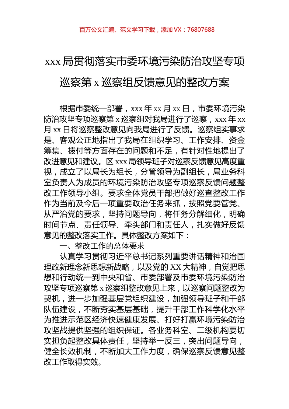 xxx局贯彻落实市委环境污染防治攻坚专项巡察第x巡察组反馈意见的整改方案.docx_第1页