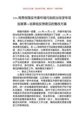 xxx局贯彻落实市委环境污染防治攻坚专项巡察第x巡察组反馈意见的整改方案.docx