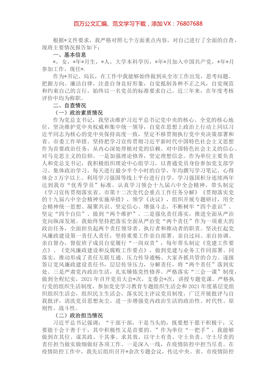 领导干部个人政治自画像.docx_第1页