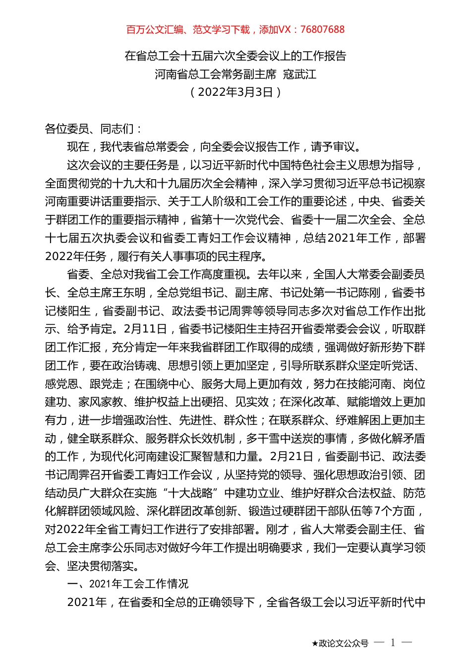 河南省总工会常务副主席寇武江：在省总工会十五届六次全委会议上的工作报告.doc_第1页