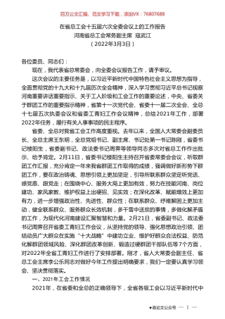 河南省总工会常务副主席寇武江：在省总工会十五届六次全委会议上的工作报告.doc
