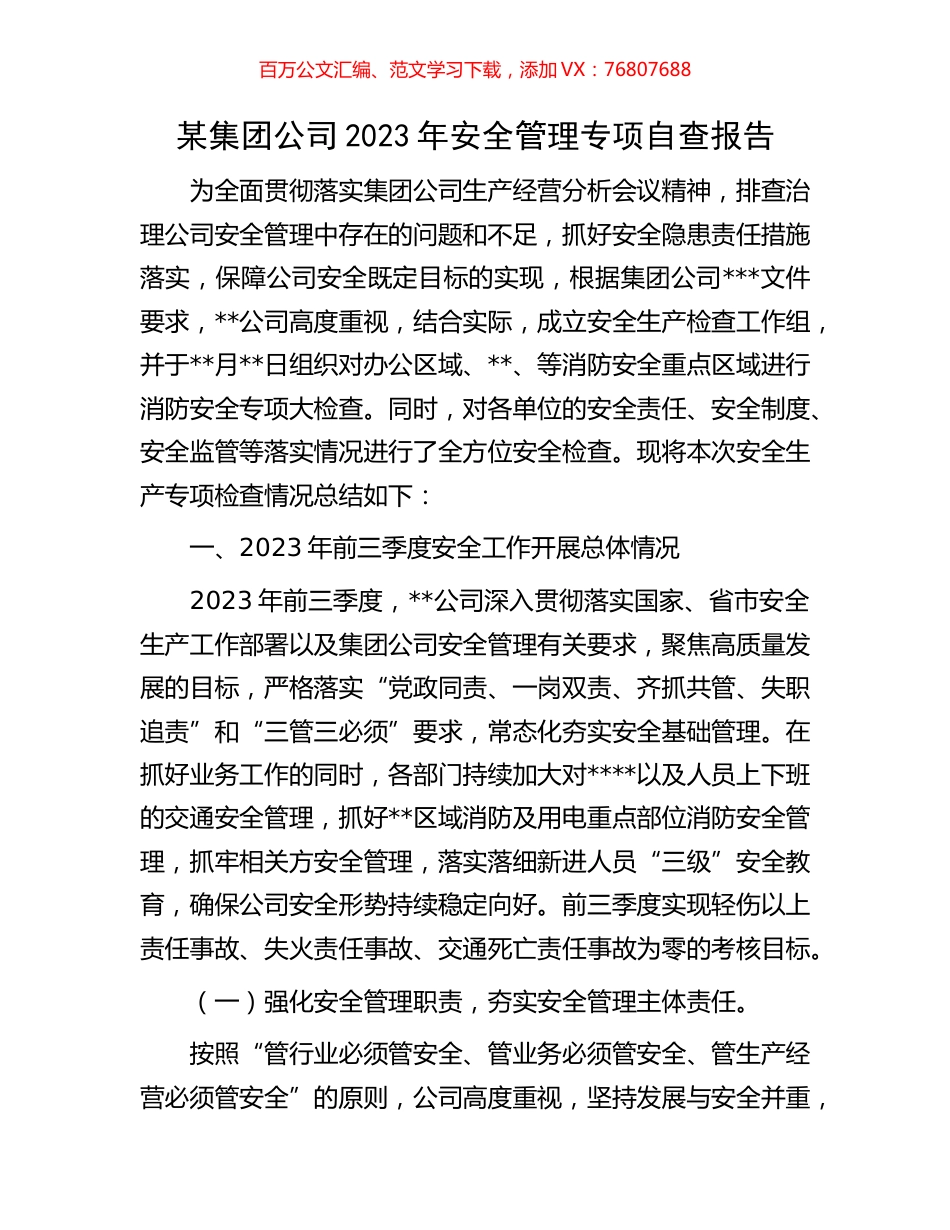 某集团公司2023年安全管理专项自查报告.docx_第1页