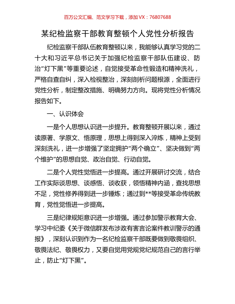 某纪检监察干部教育整顿个人党性分析报告.docx_第1页