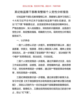 某纪检监察干部教育整顿个人党性分析报告.docx