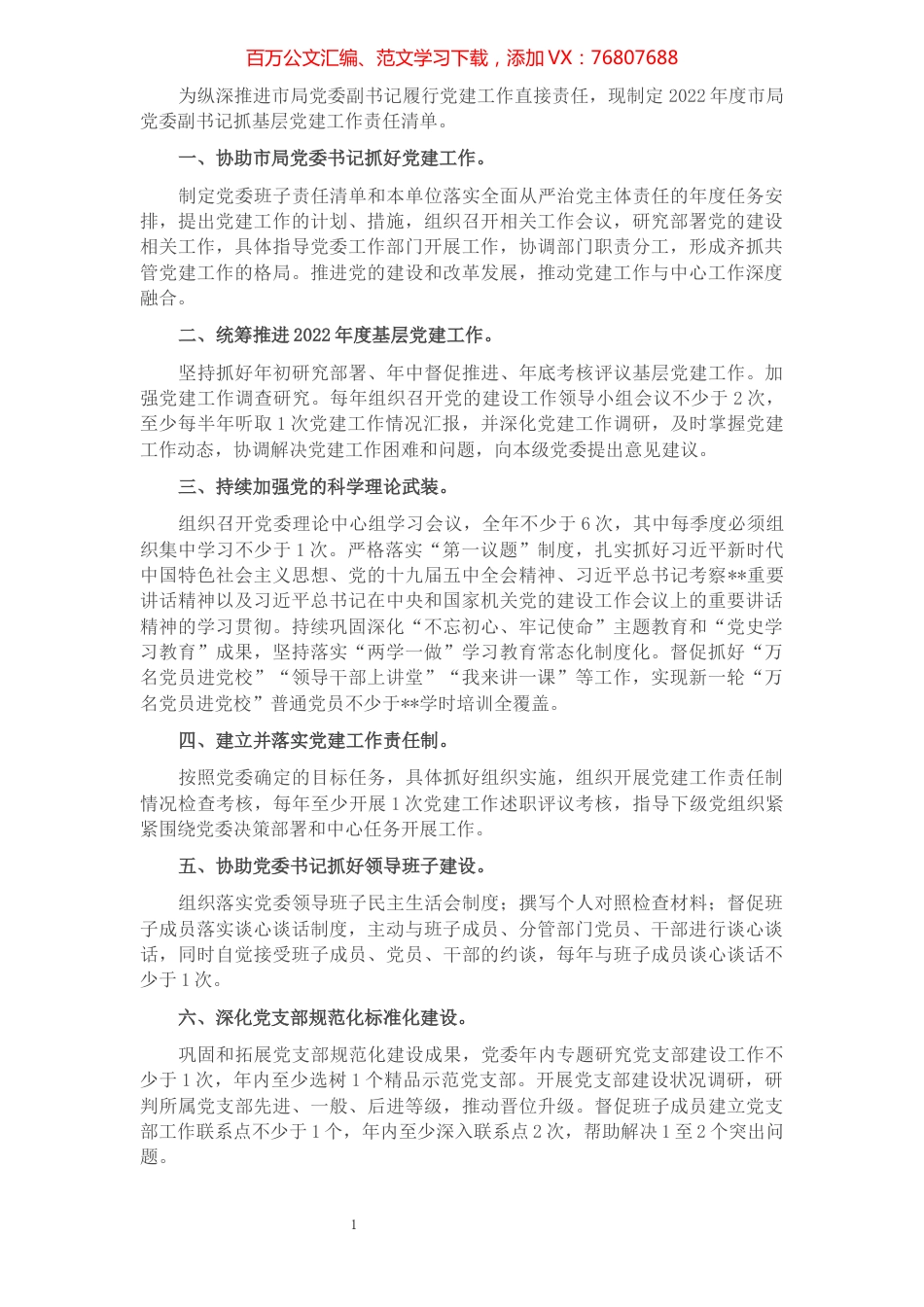 2022年度市局党委副书记抓基层党建工作责任清单.docx_第1页