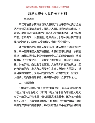 政法系统个人党性分析材料.docx