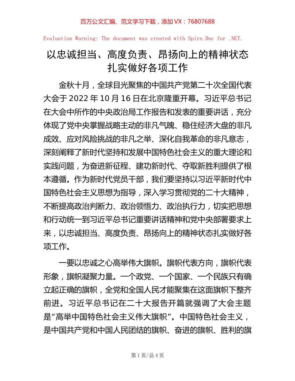 以忠诚担当、高度负责、昂扬向上的精神状态扎实做好各项工作.docx_第1页