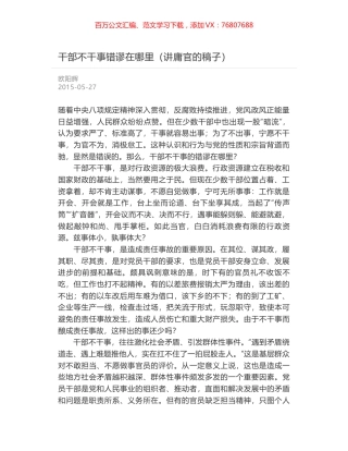 干部不干事错谬在哪里（讲庸官的稿子）.docx