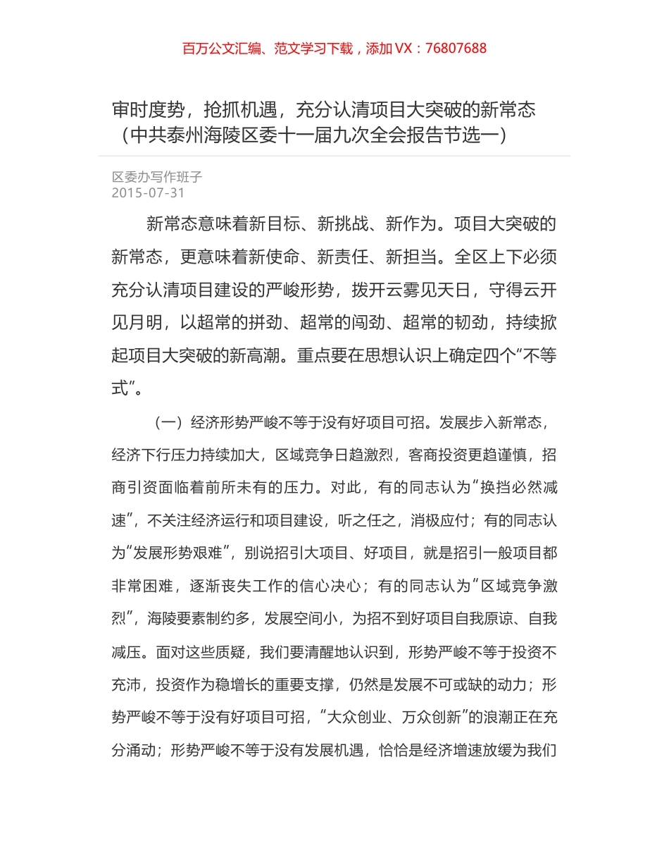 审时度势，抢抓机遇，充分认清项目大突破的新常态（中共泰州海陵区委十一届九次全会报告节选一）.docx_第1页