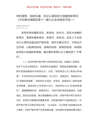 审时度势，抢抓机遇，充分认清项目大突破的新常态（中共泰州海陵区委十一届九次全会报告节选一）.docx