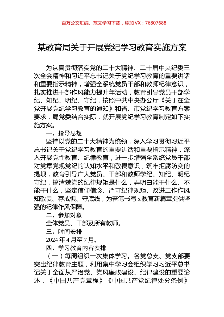 某教育局关于开展党纪学习教育实施方案.docx_第1页