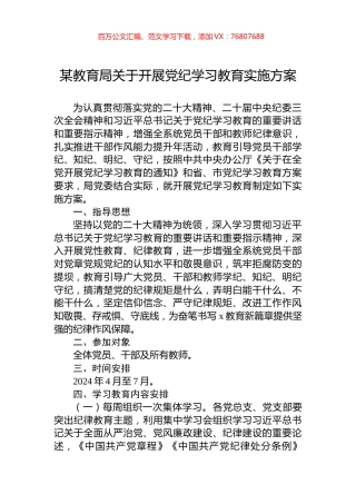 某教育局关于开展党纪学习教育实施方案.docx