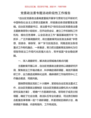 党委政法委专题活动阶段性工作报告.docx