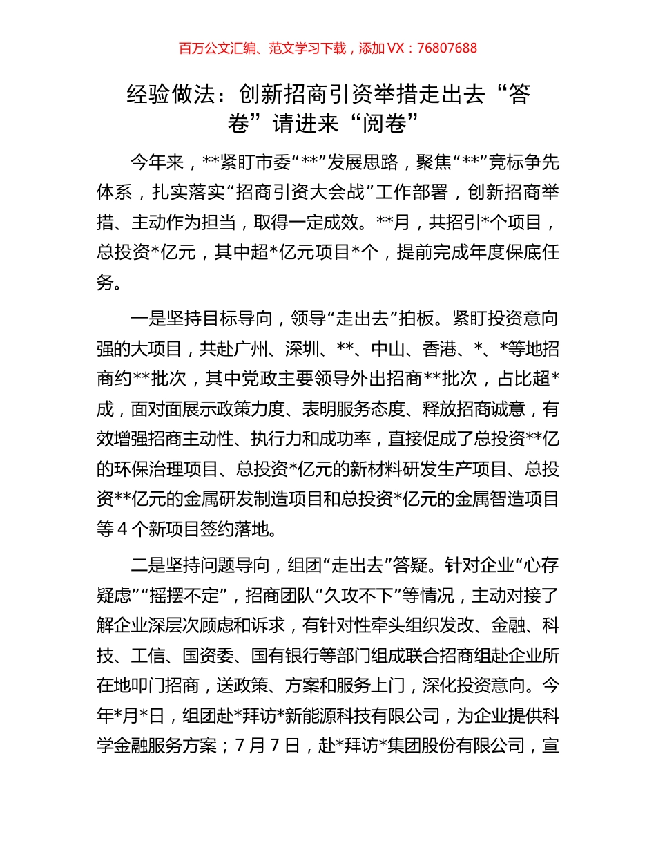 经验做法：创新招商引资举措走出去“答卷”请进来“阅卷”.docx_第1页