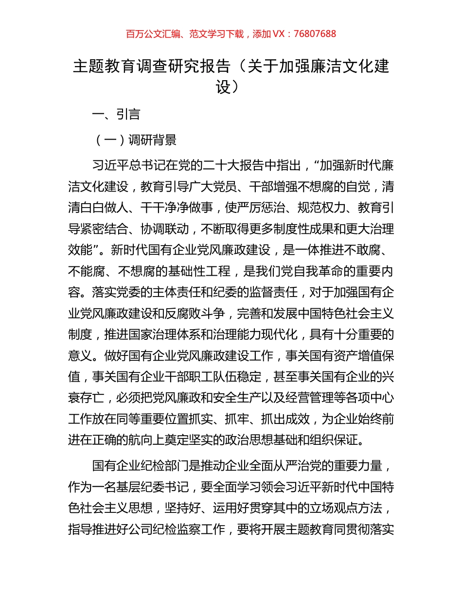 主题教育调查研究报告（关于加强廉洁文化建设）.docx_第1页