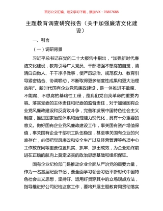 主题教育调查研究报告（关于加强廉洁文化建设）.docx